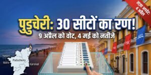 केंद्र शासित प्रदेश होकर भी पुडुचेरी में क्यों होते हैं चुनाव? आसान भाषा में समझिए इस ‘मिनी फ्रांस’ की रोचक राजनीति