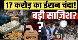 कश्मीर से ईरान भेजे जा रहे 17 करोड़ के चंदे पर खुफिया एजेंसियों की नज़र, जानिए क्या है पूरा मामला