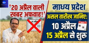 किसानों के लिए अलर्ट: 20 अप्रैल से गेहूं खरीदी की खबर पूरी तरह झूठी,अभी तक आधिकारिक तौर पर पुष्टि नहीं । जानिए 10 और 15 अप्रैल का असली आदेश