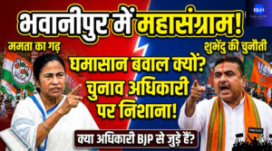 भवानीपुर सीट पर महासंग्राम: ममता के गढ़ में शुभेंदु की चुनौती, चुनाव अधिकारी पर गरमाई राजनीति!