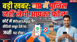 मप्र बनेगा देश का पहला राज्य: ई-रिकॉर्ड्स रूल्स 2026 के बाद कोर्ट में डिजिटल सबूत देने पर जब्त नहीं होगा आपका मोबाइल!