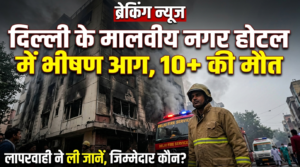 दिल्ली के मालवीय नगर में अग्निकांड: लापरवाही और ‘जुगाड़’ ने ली 10 से ज्यादा मासूमों की जान, आखिर जिम्मेदार कौन?