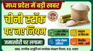 मध्य प्रदेश में चीनी की जमाखोरी पर सख्त एक्शन: सरकार ने तय की स्टॉक सीमा, 30 दिन से ज्यादा भंडारण पर रोक