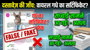 सोशल मीडिया पर वायरल हुआ ‘गधे’ का नर्सिंग रजिस्ट्रेशन सर्टिफिकेट: क्या है इस वायरल तस्वीर की पूरी सच्चाई?