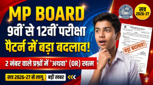 9वीं से 12वीं की परीक्षाओं के पैटर्न में बड़ा बदलाव, 2 नंबर वाले प्रश्नों में अब नहीं मिलेगा ‘अथवा’ का विकल्प