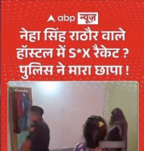 मीडिया की गैर-जिम्मेदाराना हेडलाइन का खामियाजा: ABP की रिपोर्ट के बाद नेहा सिंह राठौर से पूछे जा रहे ‘रेट’, समाज के रवैये पर उठे सवाल